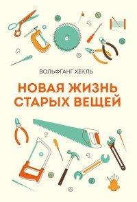 Книга Новая жизнь старых вещей