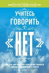 Книга Учитесь говорить "нет"