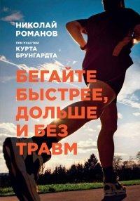 Книга Бегайте быстрее, дольше и без травм