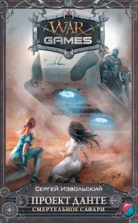 Книга Проект Данте. Смертельное сафари