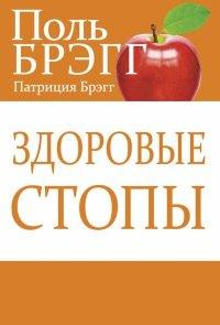 Книга Здоровые стопы