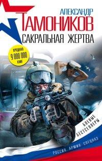 Книга Сакральная жертва