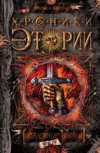 Книга Хроники Этории. Книга 4. Опаленные войной