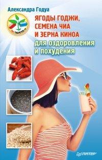 Книга Ягоды годжи, семена чиа и зерна киноа для оздоровления и похудения