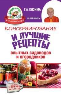 Книга Консервирование и лучшие кулинарные рецепты опытных садоводов и огородников