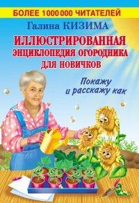 Книга Иллюстрированная энциклопедия огородника для новичков