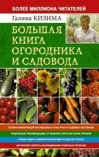 Книга Большая книга огородника и садовода. Все секреты плодородия