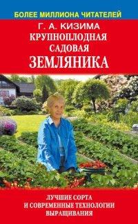 Книга Крупноплодная садовая земляника