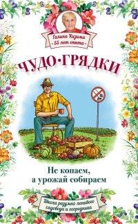 Книга Чудо-грядки