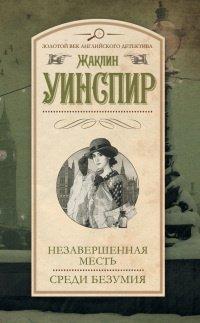 Книга Незавершенная месть. Среди безумия