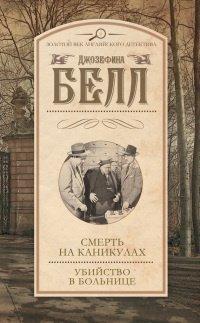 Книга Смерть на каникулах. Убийство в больнице