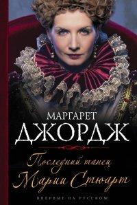 Книга Последний танец Марии Стюарт