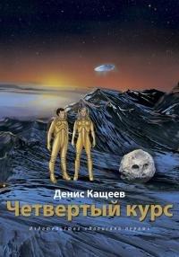 Книга Четвертый курс