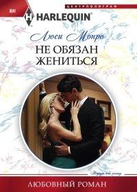 Книга Не обязан жениться