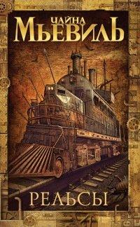 Книга Рельсы