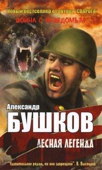 Книга Лесная легенда
