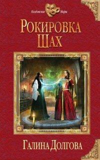 Книга Рокировка. Шах