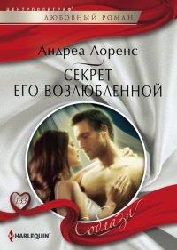 Книга Секрет его возлюбленной