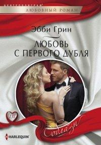 Книга Любовь с первого дубля