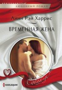 Книга Временная жена