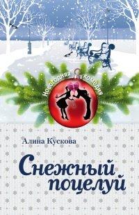 Книга Снежный поцелуй
