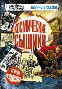 Книга Космические сыщики