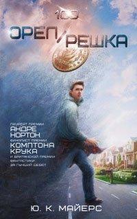 Книга Орел/Решка