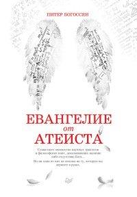 Книга Евангелие от атеиста
