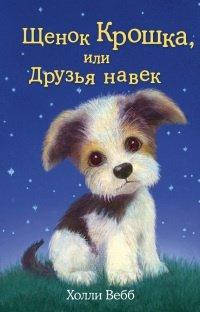 Книга Щенок Крошка, или Друзья навек
