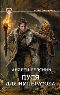 Книга Пуля для императора