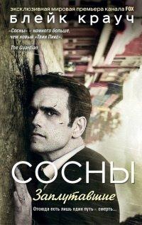 Книга Сосны. Заплутавшие