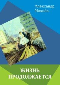 Книга Жизнь продолжается