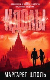 Книга Идолы