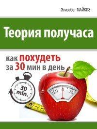 Книга Теория получаса