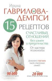 Книга 15 рецептов счастливых отношений без измен и предательства. От мастера психологии