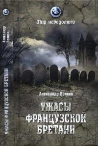 Книга Ужасы французской Бретани