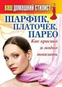Книга Шарфик, платочек, парео. Как красиво и модно повязать