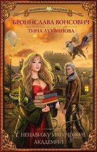 Книга Я ненавижу магические академии
