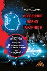 Книга Вселенная Алана Тьюринга