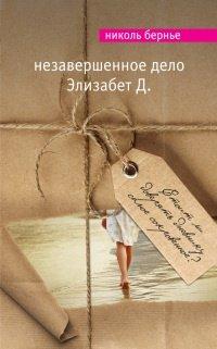 Книга Незавершенное дело Элизабет Д.