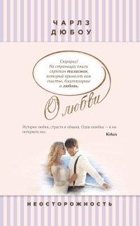 Книга Неосторожность