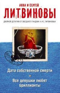 Книга Дата собственной смерти. Все девушки любят бриллианты