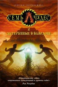 Книга Семь чудес и затерянные в Вавилоне
