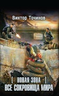Книга Новая Зона. Все сокровища мира