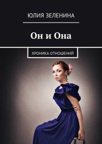 Книга Он и Она