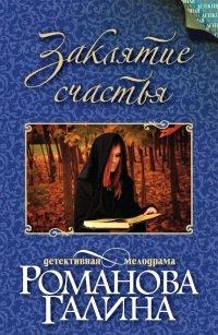 Книга Заклятие счастья