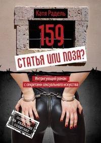 Книга 159. Статья или поза?