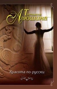 Книга Красота по-русски