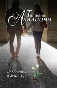 Книга Влюбиться в жертву