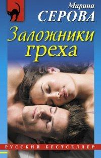 Книга Заложники греха